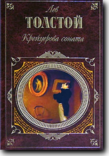 Крейцерова соната