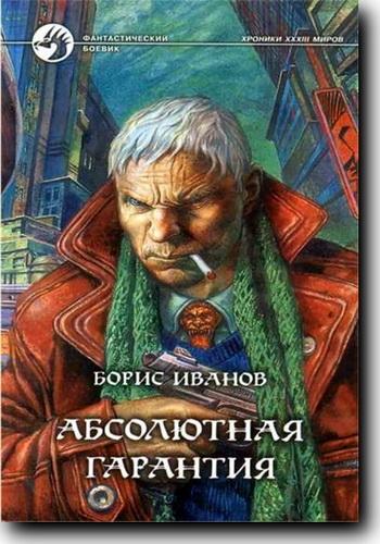 Абсолютная гарантия
