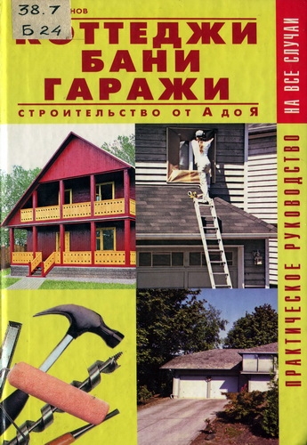 Коттеджи. Бани. Гаражи. Строительство от А до Я