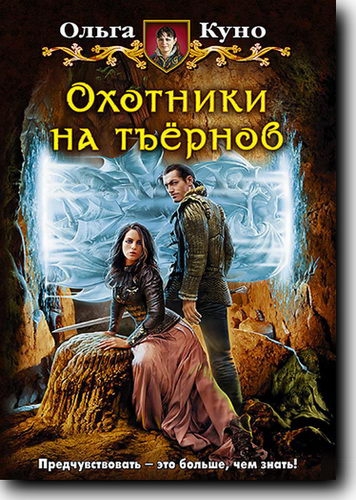 Охотники на тъёрнов