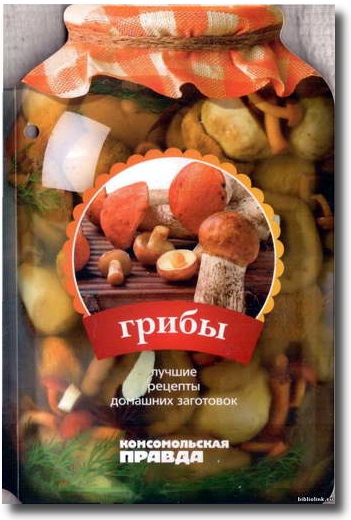 Грибы. Лучшие рецепты домашних заготовок