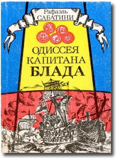 Одисея капитана Блада