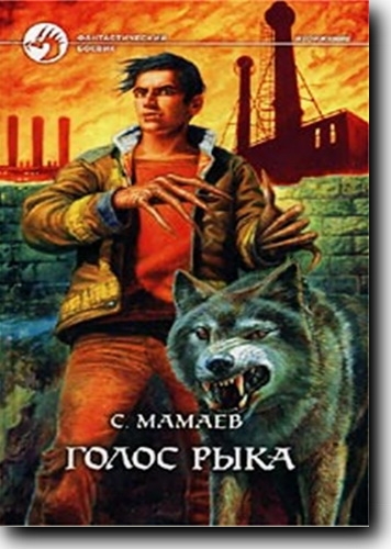 Голос Рыка