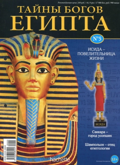 Тайны богов Египта (№№1-5)