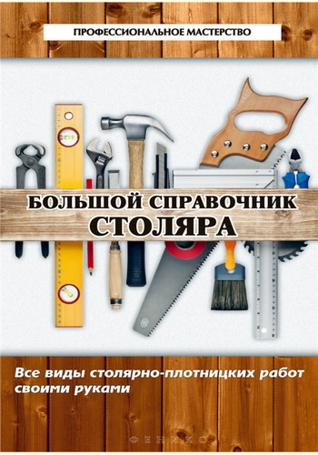 Большой справочник столяра