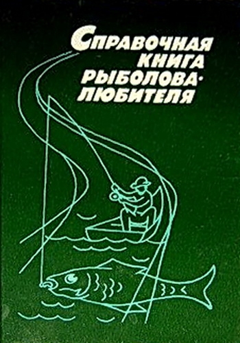 Справочная книга рыболова-любителя