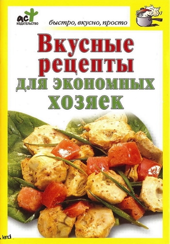Вкусные рецепты для экономных хозяек