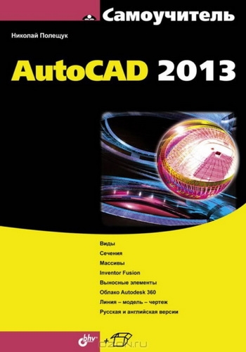  Самоучитель AutoCAD 2013