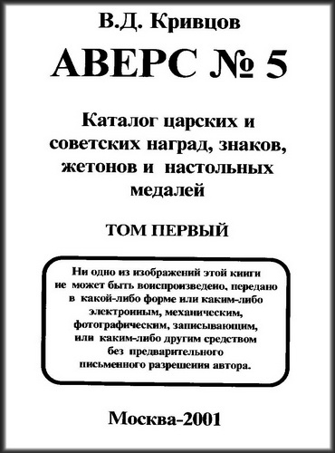073 Каталог царских и советских наград, знаков, жетонов и настольных медалей