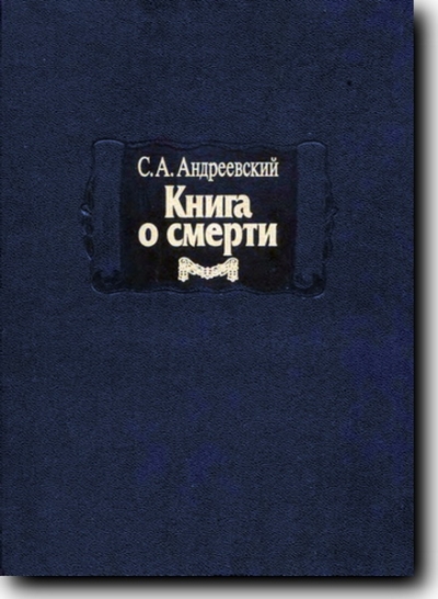 Книга о смерти