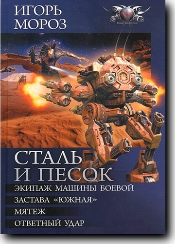 Цикл «Сталь и песок»