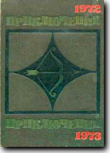 Приключения. Альманах (1972-1973)